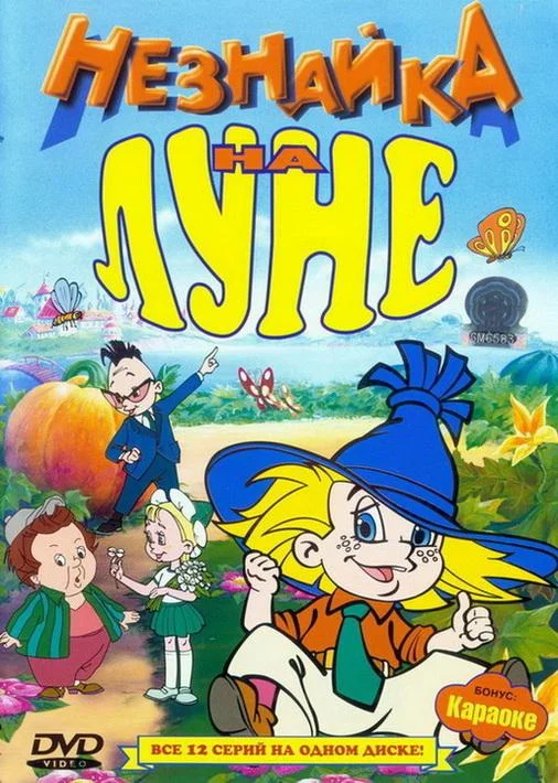 Мультфильм Незнайка на Луне 1997 смотреть онлайн бесплатно в хорошем качестве