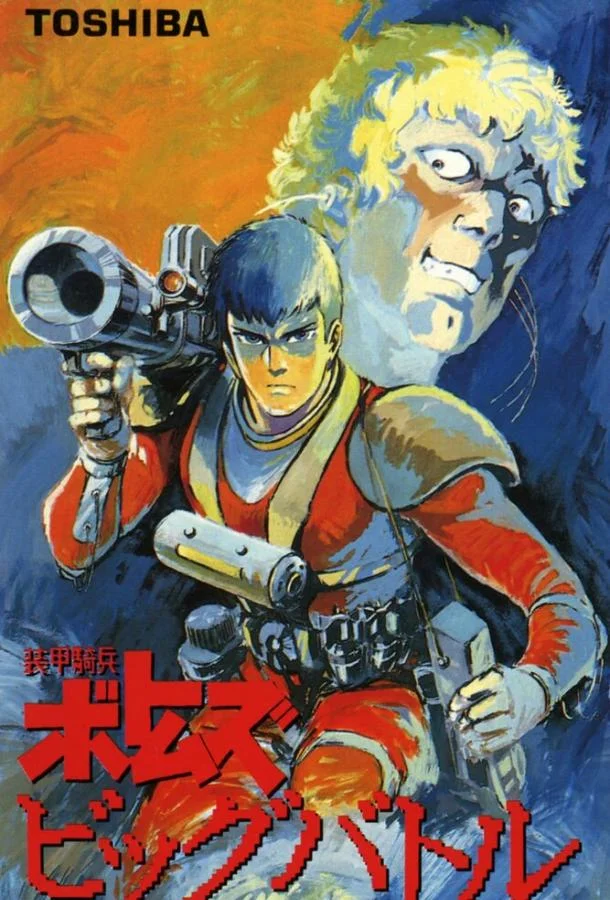 Аниме-фильм Бронированные воины Вотомы: Большая битва 1986 смотреть онлайн бесплатно в хорошем качестве