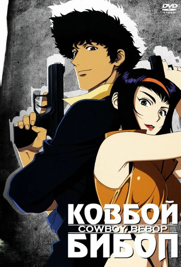 Аниме-сериал Ковбой Бибоп 1998 смотреть онлайн бесплатно в хорошем качестве