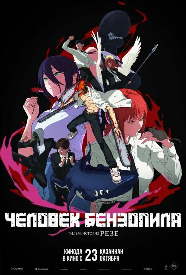 Аниме-фильм Человек-бензопила. Фильм: История Резе 2025 смотреть онлайн бесплатно в хорошем качестве