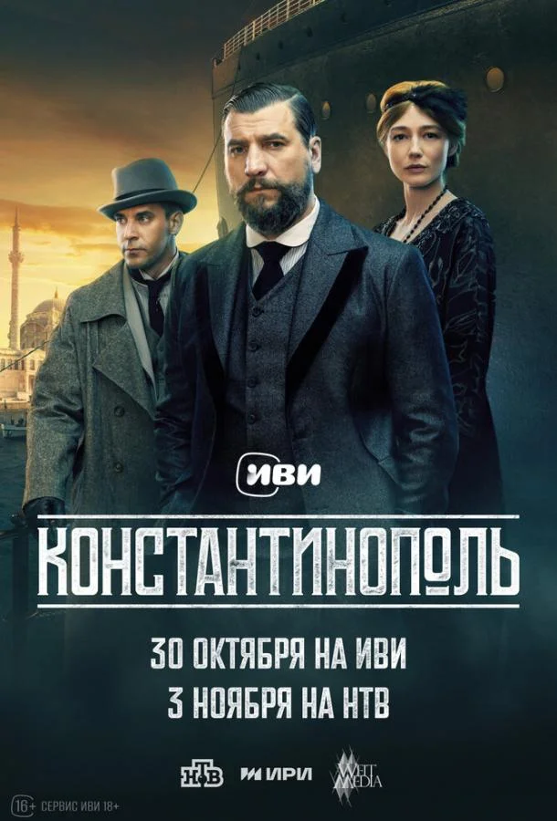 Сериал Константинополь 2025 смотреть онлайн бесплатно в хорошем качестве