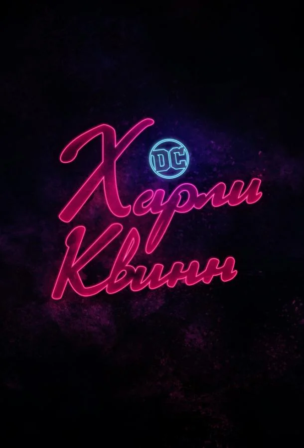 Мультсериал Харли Квинн 2019 смотреть онлайн бесплатно в хорошем качестве