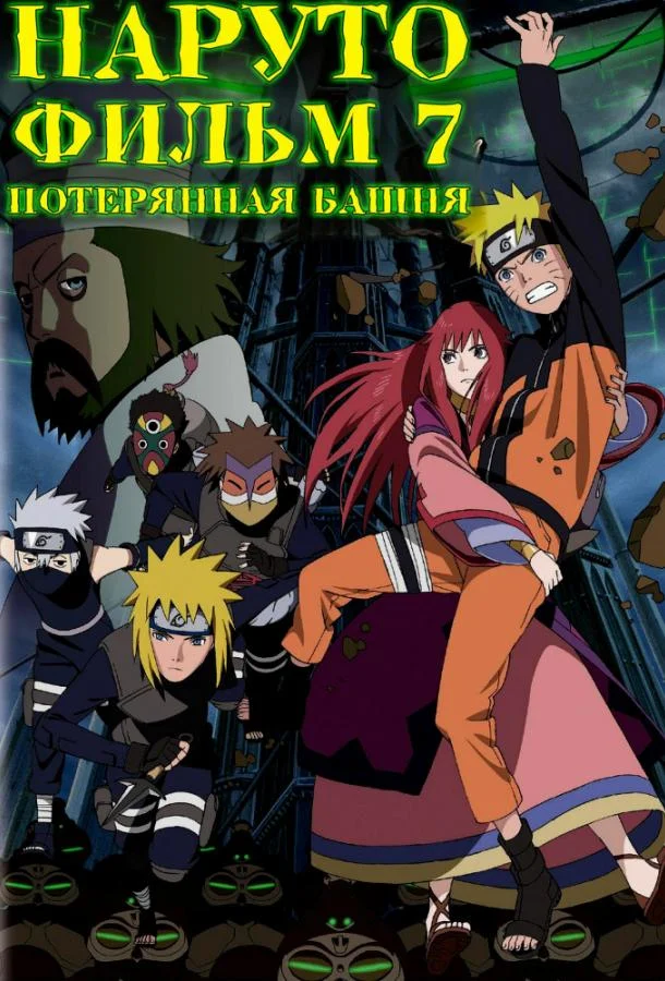 Аниме-фильм Наруто 7: Потерянная башня 2010 смотреть онлайн бесплатно в хорошем качестве