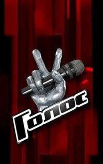 ТВ шоу Голос 2012 смотреть онлайн бесплатно в хорошем качестве