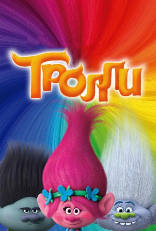 Мультфильм Тролли 2016 смотреть онлайн бесплатно в хорошем качестве