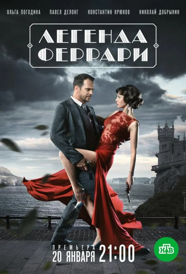Сериал Легенда Феррари 2019 смотреть онлайн бесплатно в хорошем качестве