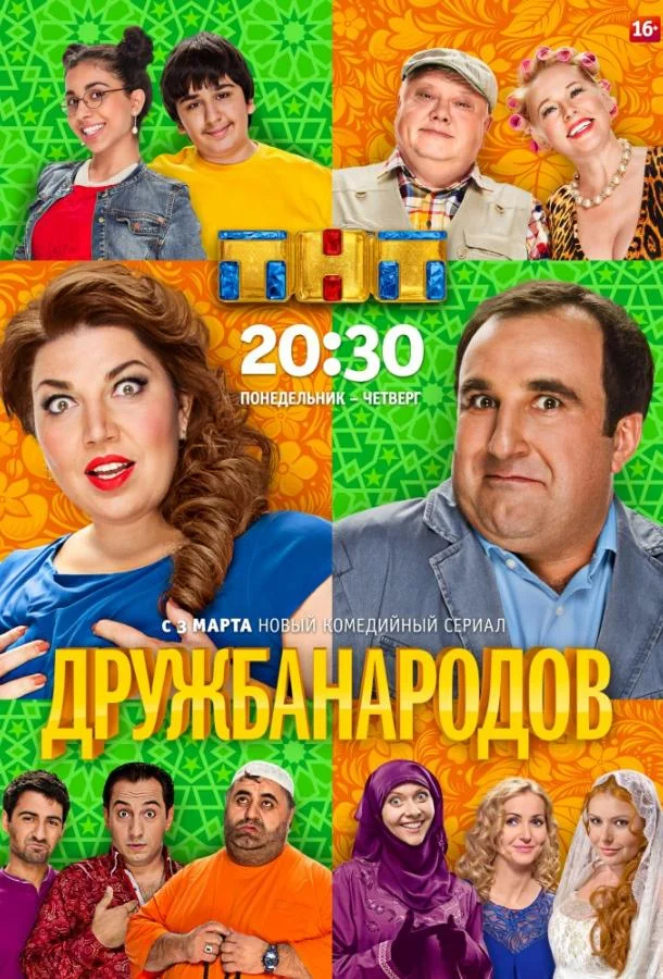 Сериал Дружба народов 2013 смотреть онлайн бесплатно в хорошем качестве