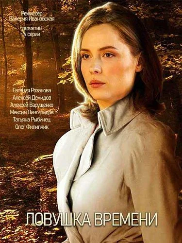 Сериал Ловушка времени 2020 смотреть онлайн бесплатно в хорошем качестве