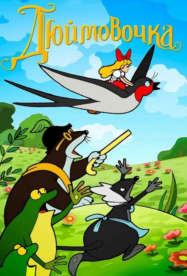 Мультфильм Дюймовочка 1964 смотреть онлайн бесплатно в хорошем качестве