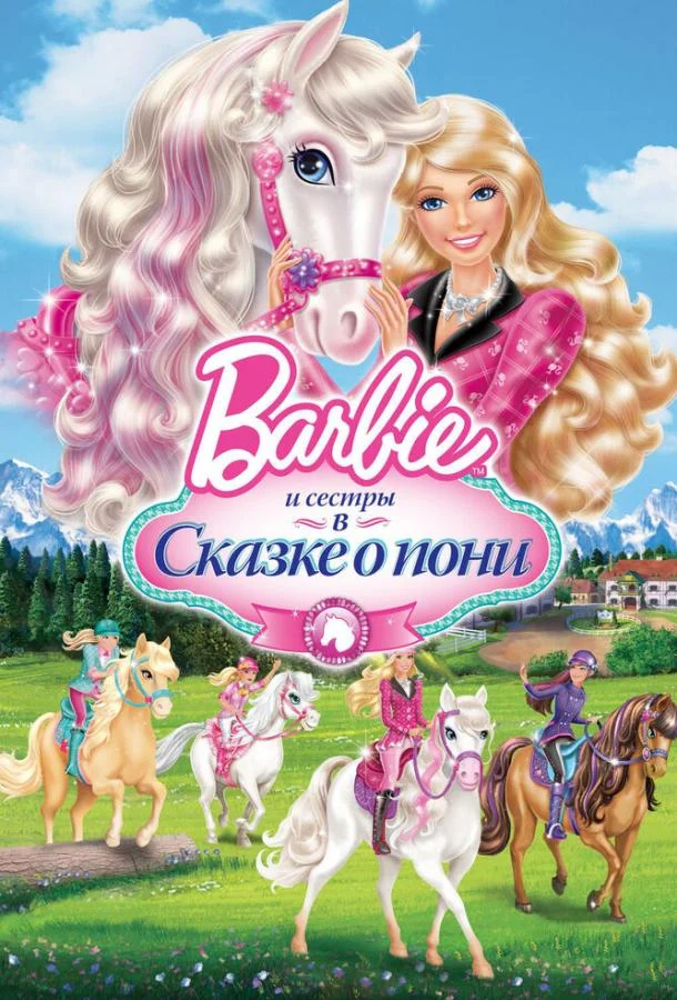 Мультфильм Barbie и ее сестры в Сказке о пони 2013 смотреть онлайн бесплатно в хорошем качестве