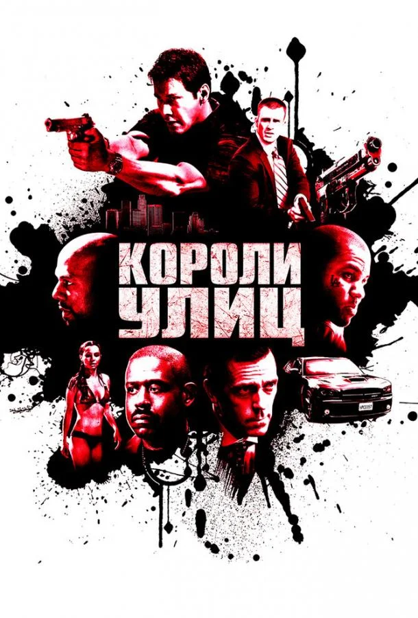 Фильм Короли улиц 2008 смотреть онлайн бесплатно в хорошем качестве