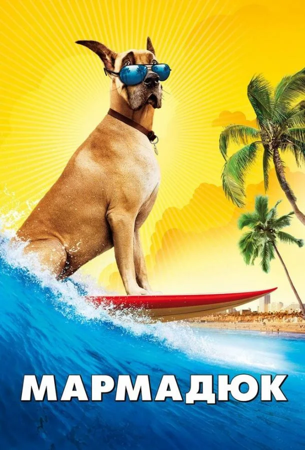 Фильм Мармадюк 2010 смотреть онлайн бесплатно в хорошем качестве