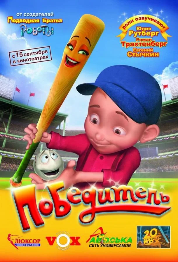 Мультфильм Победитель 2006 смотреть онлайн бесплатно в хорошем качестве