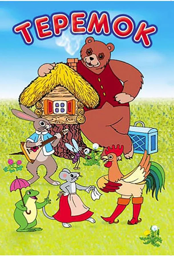 Мультфильм Терем-теремок 1971 смотреть онлайн бесплатно в хорошем качестве