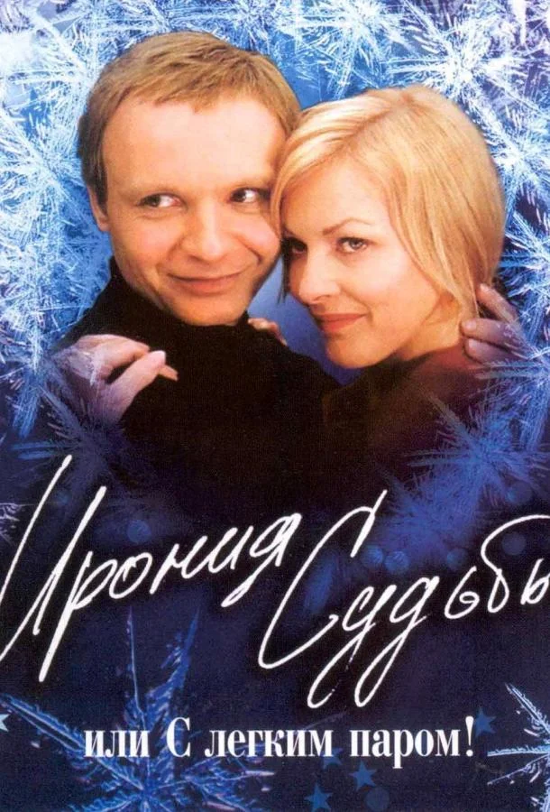 Фильм Ирония судьбы, или С легким паром! 1975 смотреть онлайн бесплатно в хорошем качестве