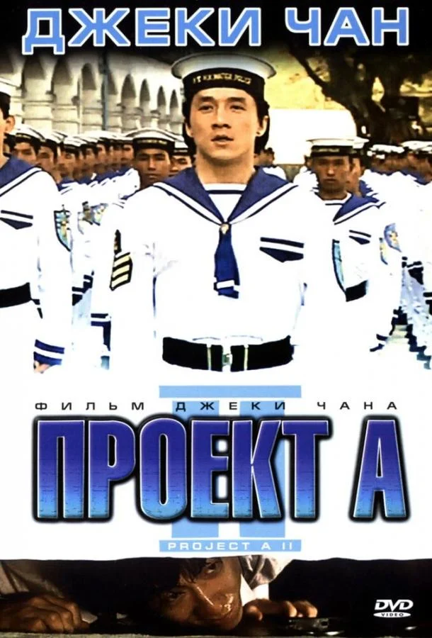 Фильм Проект А: Часть 2 1987 смотреть онлайн бесплатно в хорошем качестве