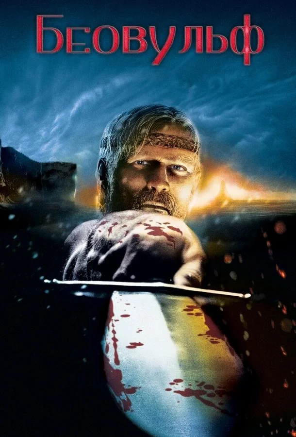Мультфильм Беовульф 2007 смотреть онлайн бесплатно в хорошем качестве