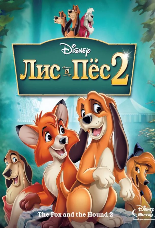 Мультфильм Лис и пёс 2 2006 смотреть онлайн бесплатно в хорошем качестве