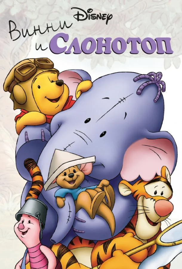 Мультфильм Винни и Слонотоп 2005 смотреть онлайн бесплатно в хорошем качестве