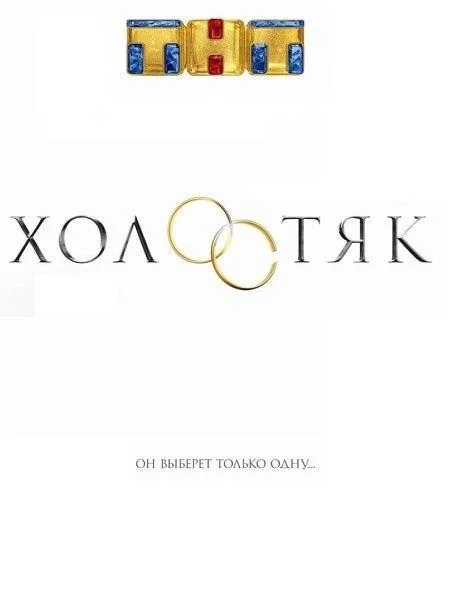 ТВ шоу Холостяк Россия 2017 смотреть онлайн бесплатно в хорошем качестве