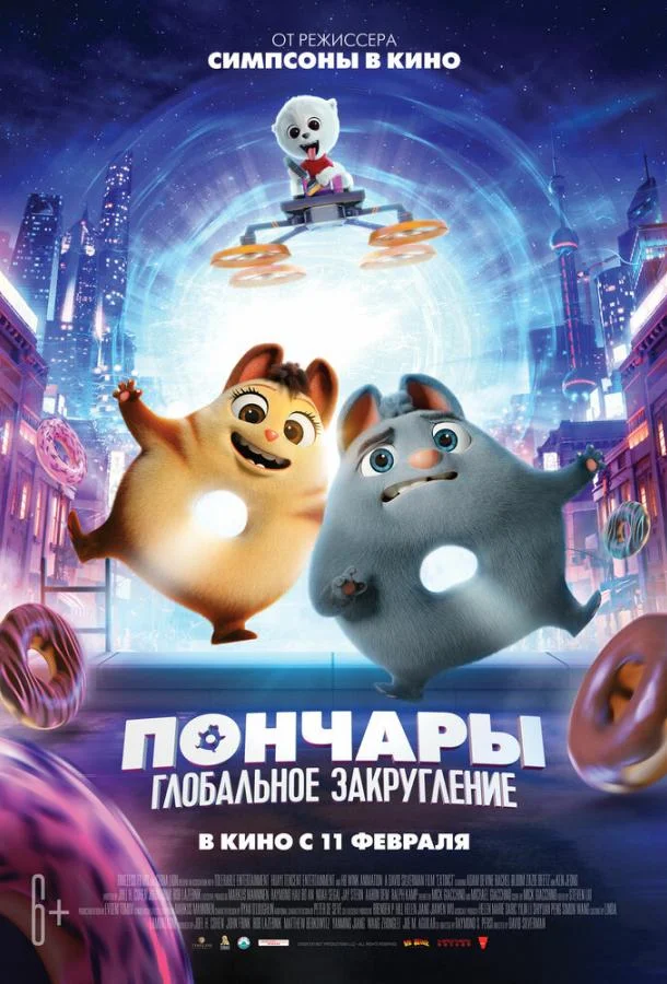 Мультфильм Пончары. Глобальное закругление 2021 смотреть онлайн бесплатно в хорошем качестве