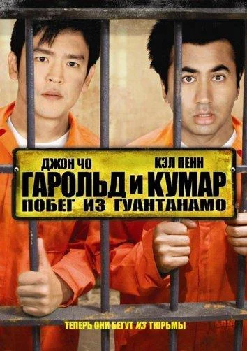 Фильм Гарольд и Кумар 2: Побег из Гуантанамо 2008 смотреть онлайн бесплатно в хорошем качестве