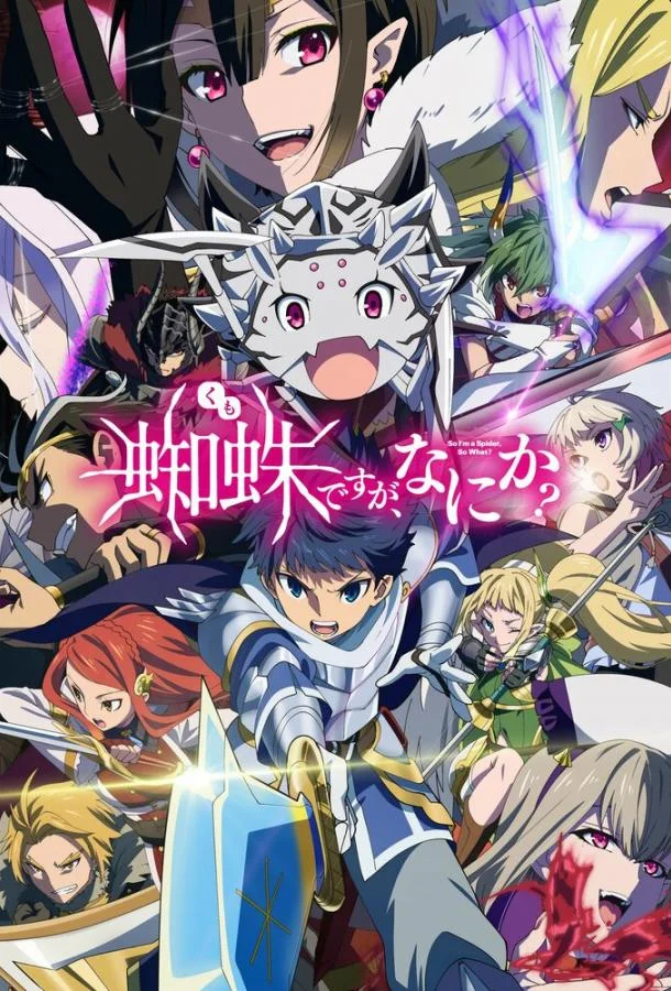 Аниме-сериал Да, я паук, и что с того? 2021 смотреть онлайн бесплатно в хорошем качестве