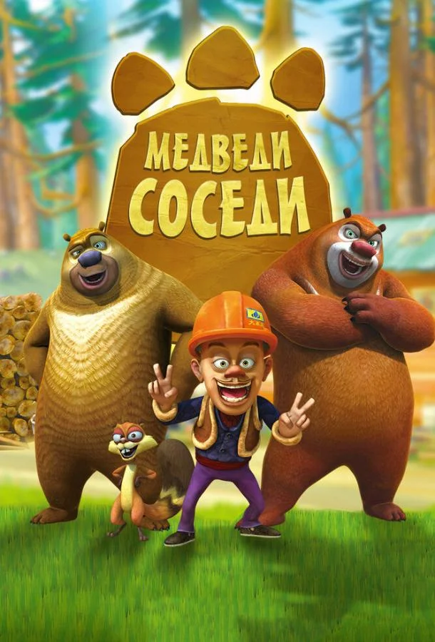 Мультсериал Медведи-соседи 2010 смотреть онлайн бесплатно в хорошем качестве