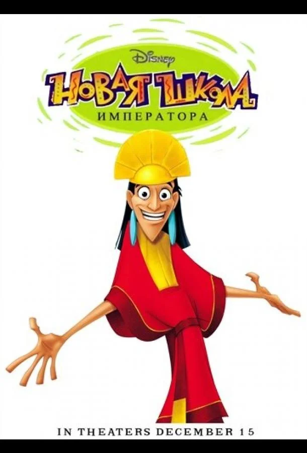 Мультсериал Новая школа императора 2006 смотреть онлайн бесплатно в хорошем качестве