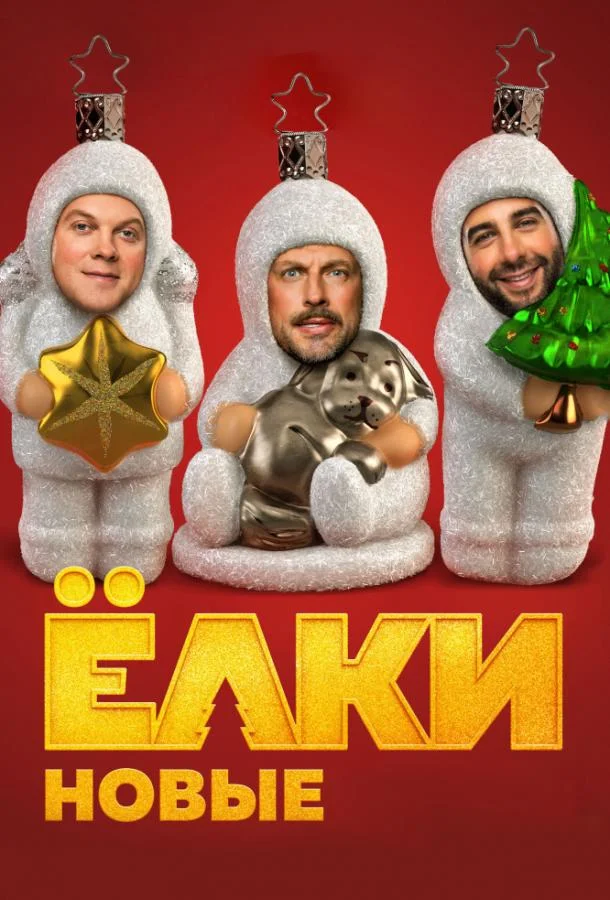 Фильм Ёлки новые 2017 смотреть онлайн бесплатно в хорошем качестве