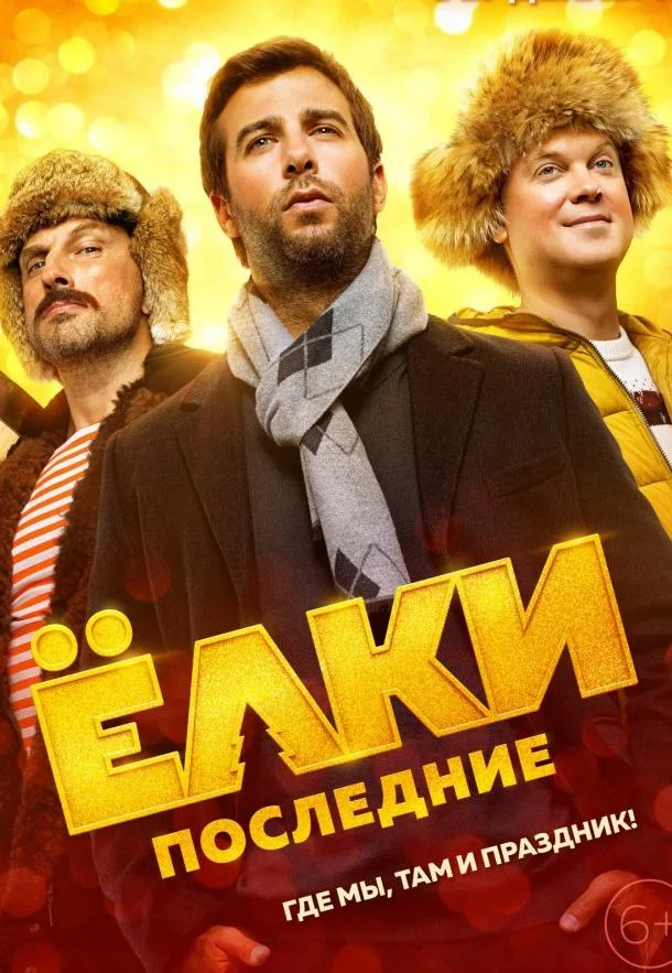 Фильм Ёлки Последние 2018 смотреть онлайн бесплатно в хорошем качестве