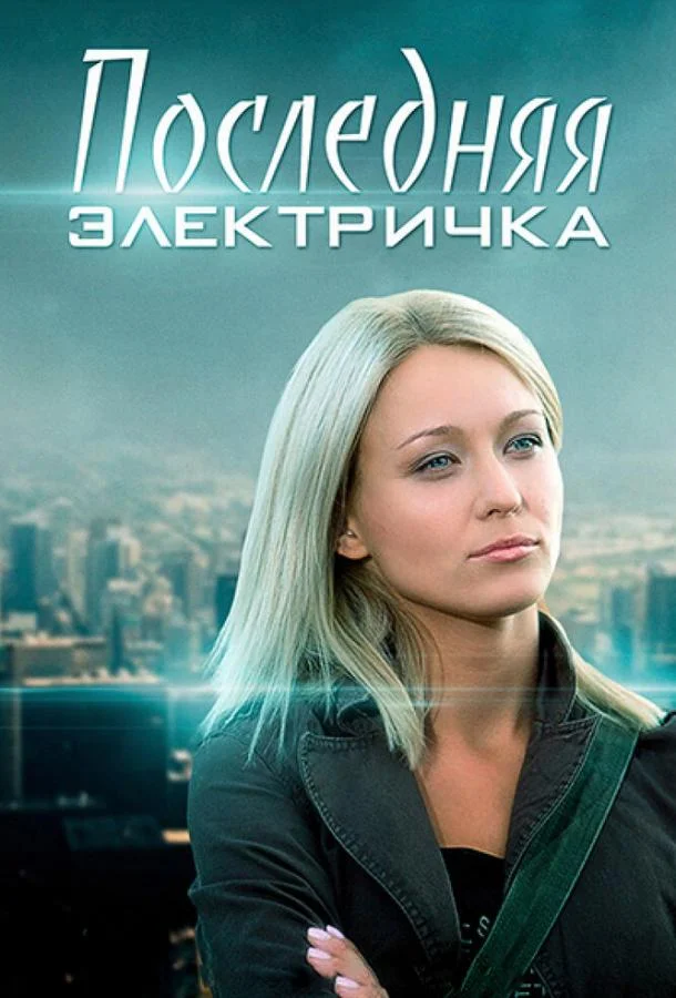 Сериал Последняя электричка 2015 смотреть онлайн бесплатно в хорошем качестве