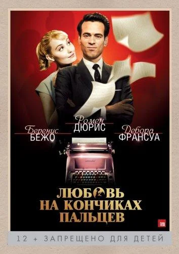 Фильм Любовь на кончиках пальцев 2012 смотреть онлайн бесплатно в хорошем качестве