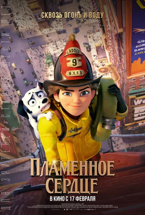 Мультфильм Пламенное сердце 2022 смотреть онлайн бесплатно в хорошем качестве
