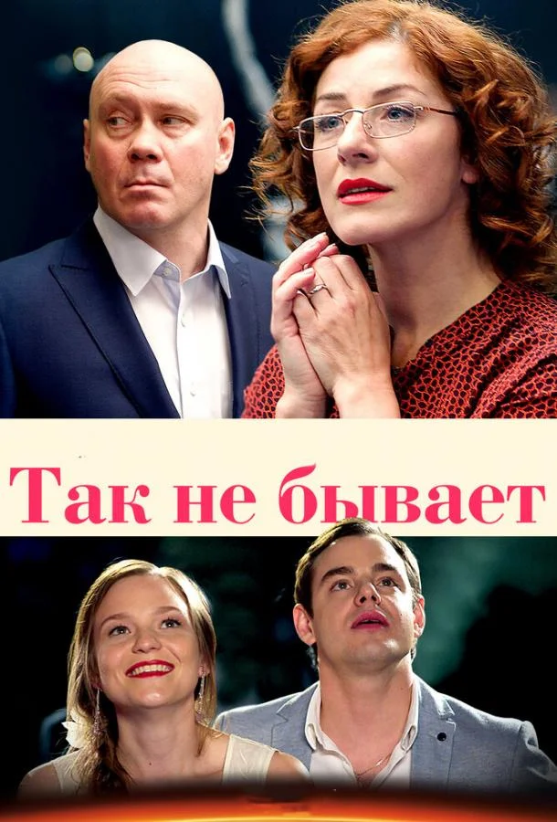 Сериал Так не бывает 2015 смотреть онлайн бесплатно в хорошем качестве
