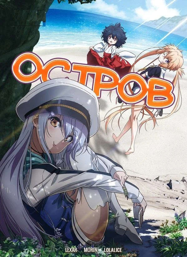 Аниме-сериал Остров 2018 смотреть онлайн бесплатно в хорошем качестве