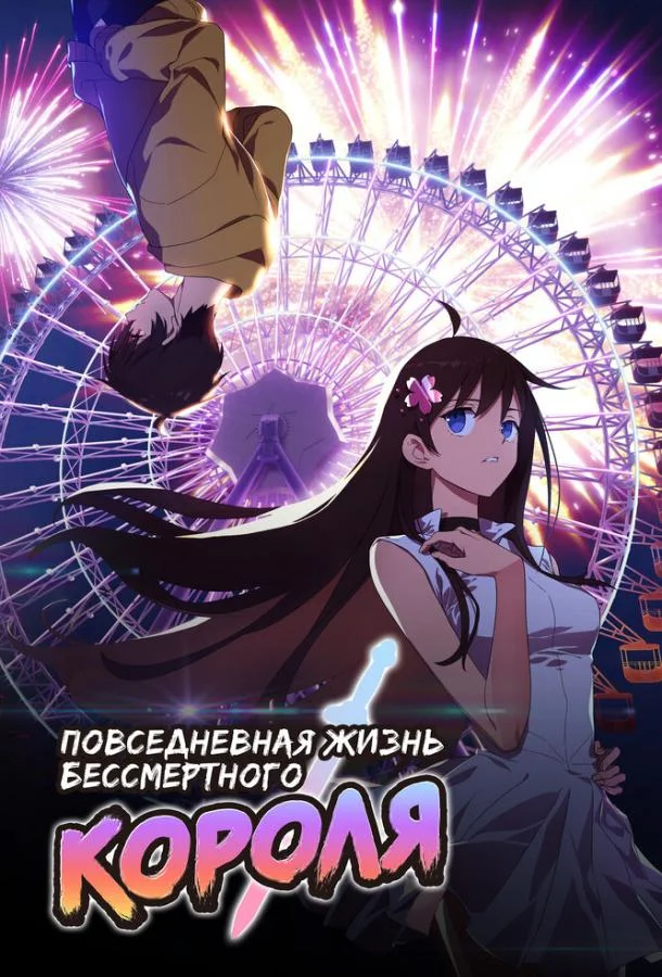 Мультсериал Повседневная жизнь бессмертного короля 2020 смотреть онлайн бесплатно в хорошем качестве
