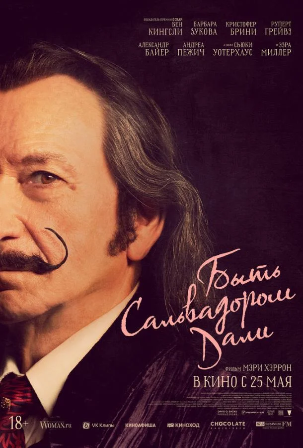 Фильм Быть Сальвадором Дали 2022 смотреть онлайн бесплатно в хорошем качестве