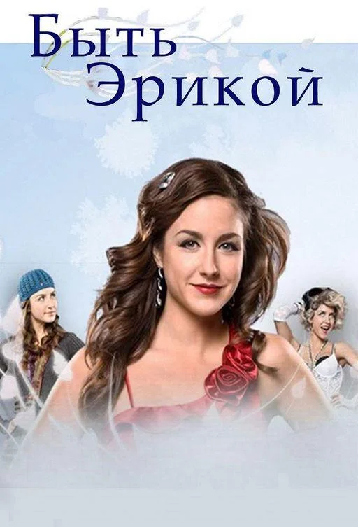 Сериал Быть Эрикой 2009 смотреть онлайн бесплатно в хорошем качестве