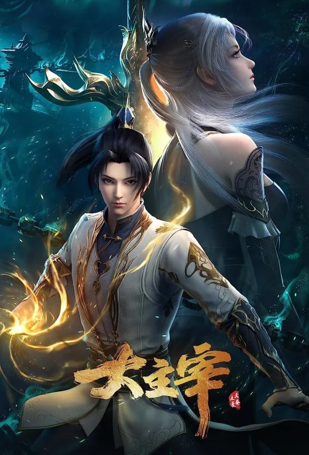 Мультсериал Великий правитель 2023 смотреть онлайн бесплатно в хорошем качестве