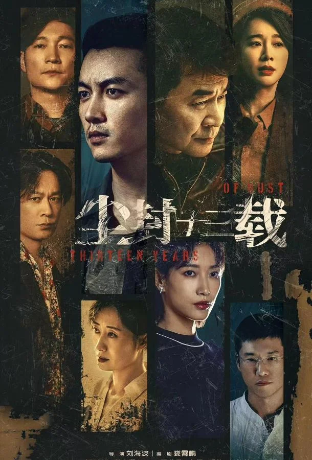 Сериал Тринадцать лет забвения 2023 смотреть онлайн бесплатно в хорошем качестве