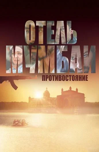 Фильм Отель Мумбаи: Противостояние 2018 смотреть онлайн бесплатно в хорошем качестве