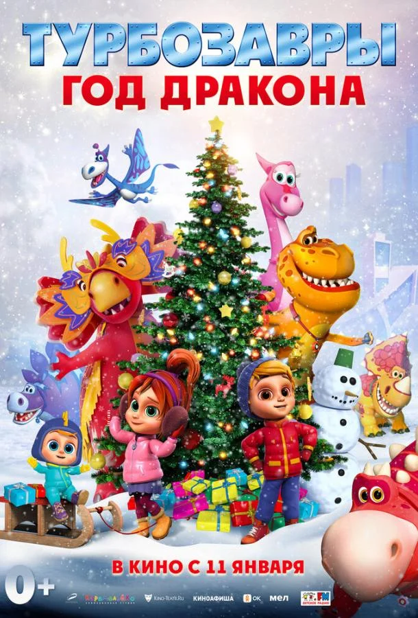 Мультфильм Турбозавры. Год Дракона 2023 смотреть онлайн бесплатно в хорошем качестве