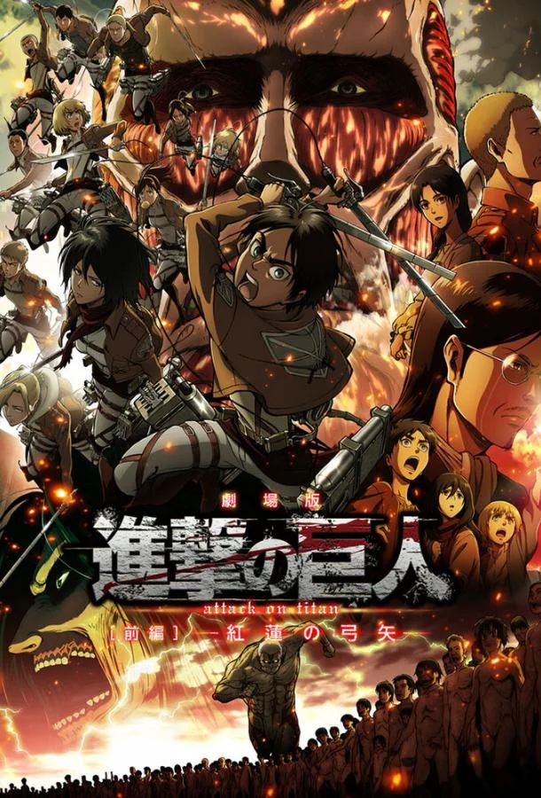 Аниме-фильм Атака титанов: Багровые луки и стрелы 2014 смотреть онлайн бесплатно в хорошем качестве