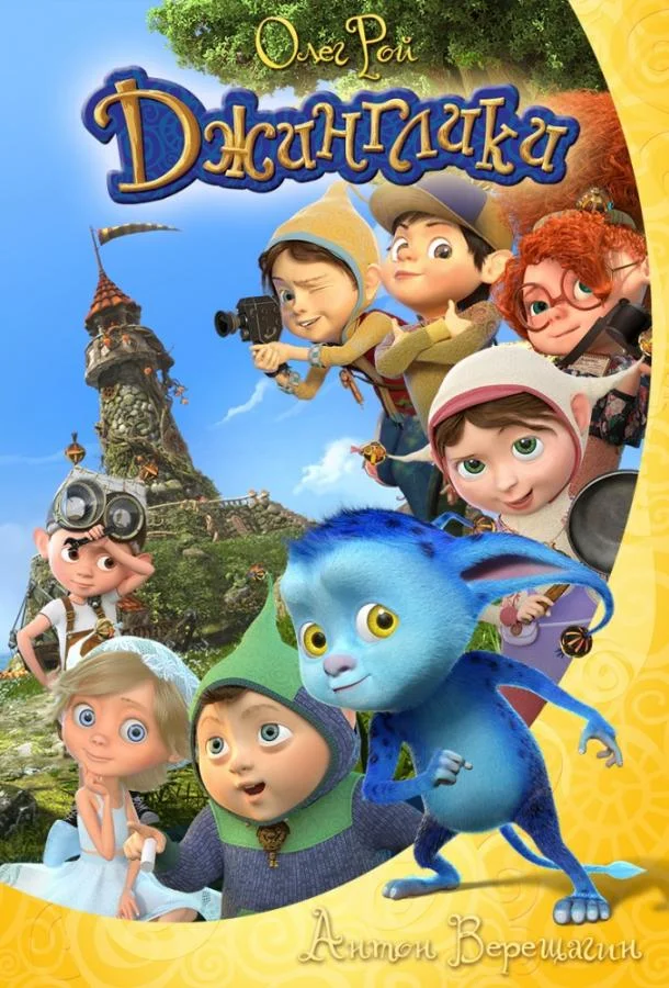 Мультсериал Джинглики 2015 смотреть онлайн бесплатно в хорошем качестве