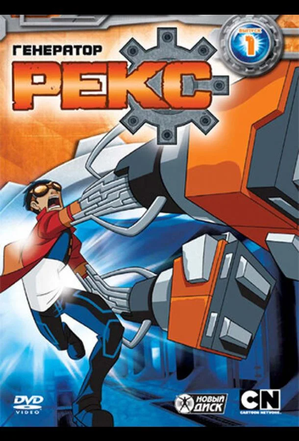 Мультсериал Генератор Рекс 2010 смотреть онлайн бесплатно в хорошем качестве