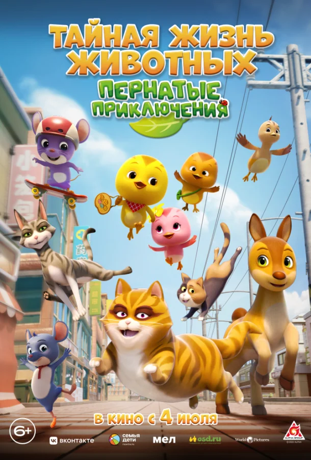 Мультфильм Тайная жизнь животных: Пернатые приключения 2022 смотреть онлайн бесплатно в хорошем качестве