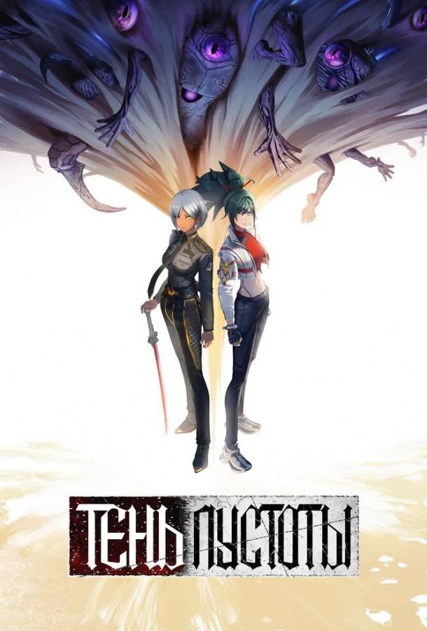 Аниме-сериал Тень Пустоты 2024 смотреть онлайн бесплатно в хорошем качестве