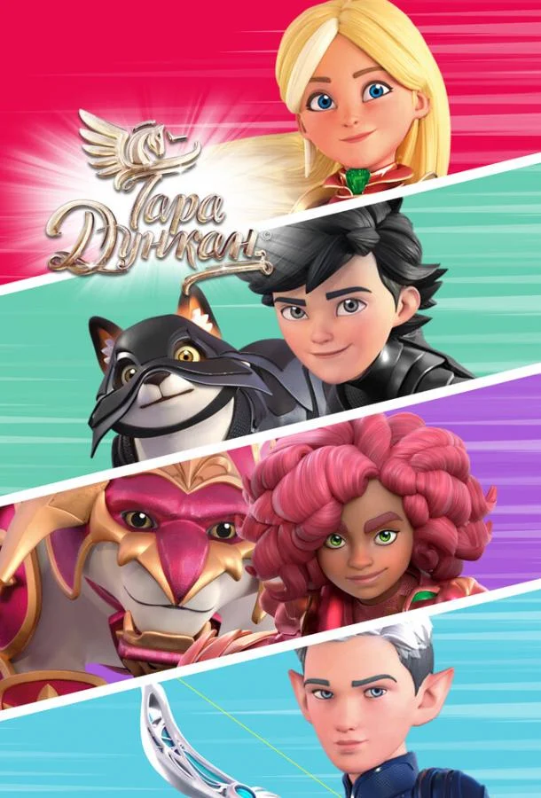 Мультсериал Тара Дункан 2021 смотреть онлайн бесплатно в хорошем качестве