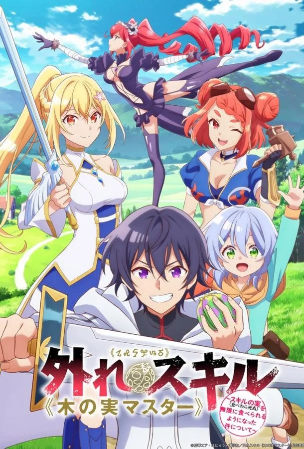 Аниме-сериал Парадоксальный навык «Мастер фруктов» 2024 смотреть онлайн бесплатно в хорошем качестве